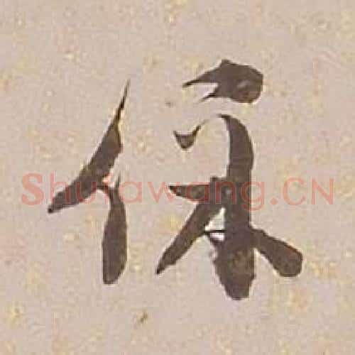 保字铁保毛笔草书书法写法,摘自临王帖