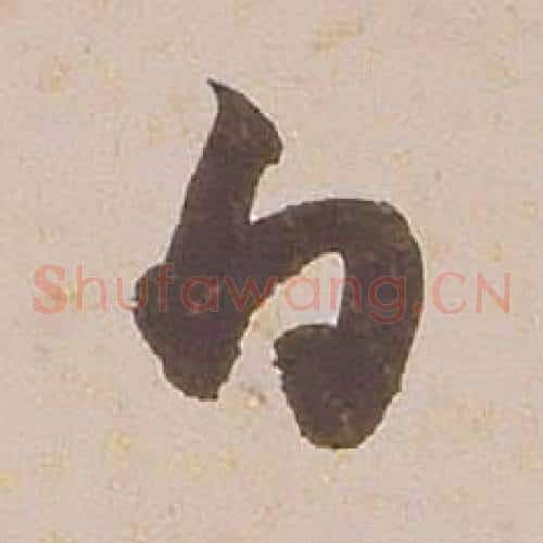 白字铁保毛笔草书书法写法,摘自临王帖