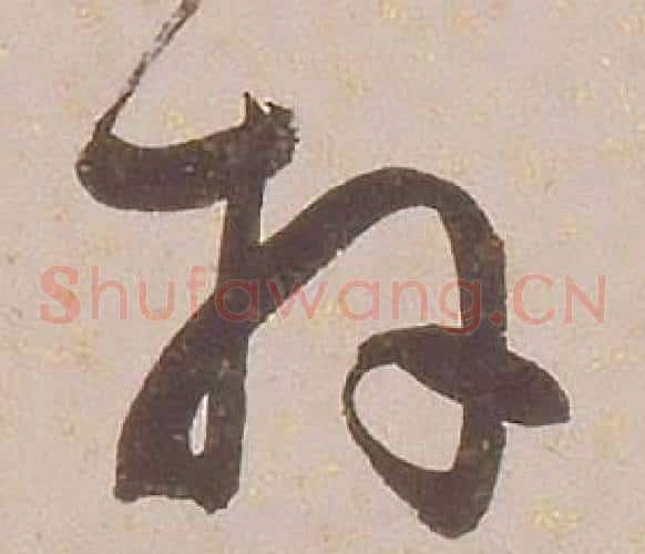 拜字铁保毛笔草书书法写法,摘自临王帖