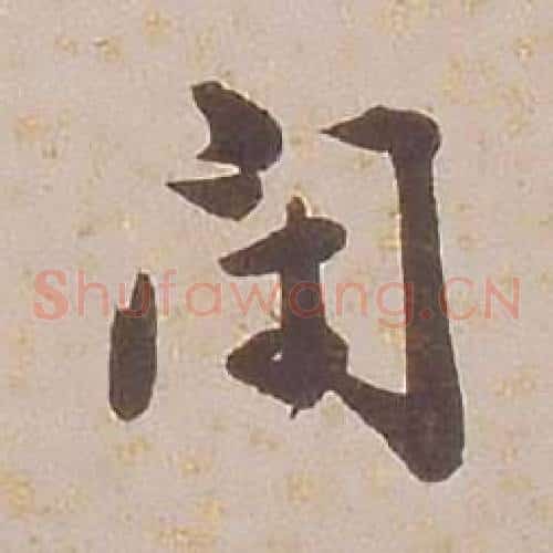 閉字铁保毛笔草书书法写法,摘自临王帖