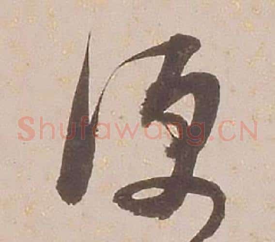 便字铁保毛笔草书书法写法,摘自临王帖
