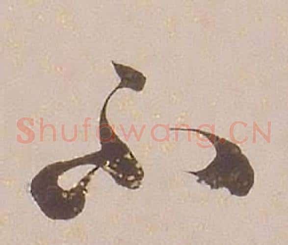 不字铁保毛笔草书书法写法,摘自临王帖