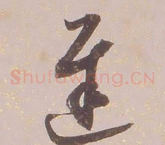 遲字铁保毛笔草书书法写法,摘自临王帖