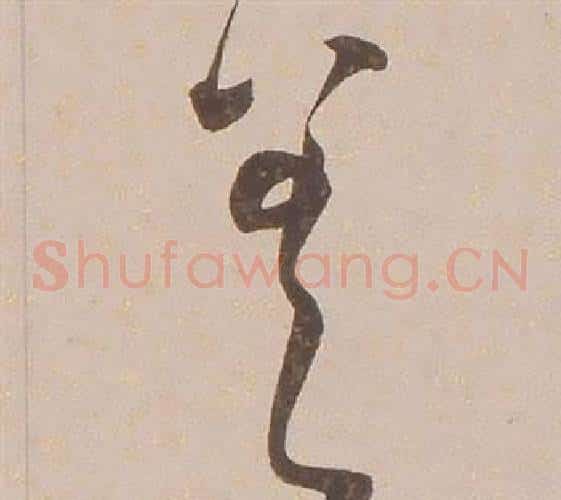差字铁保毛笔草书书法写法,摘自临王帖