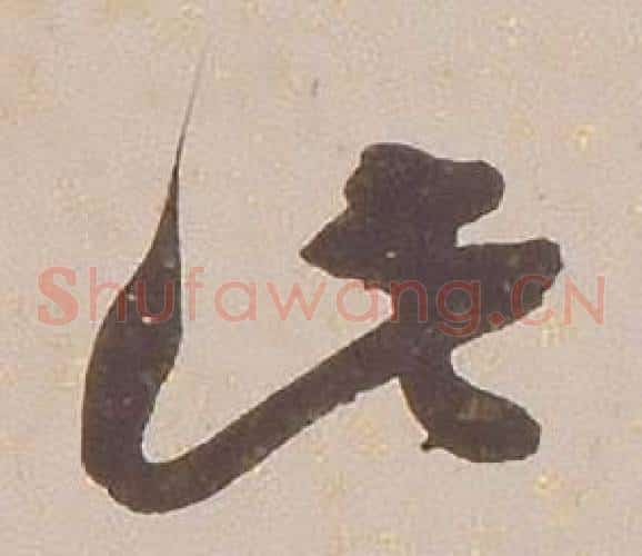 此字铁保毛笔草书书法写法,摘自临王帖
