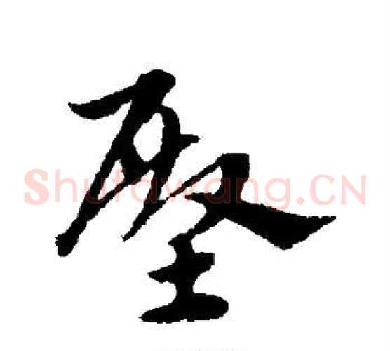 殿字宋克毛笔草书书法写法,摘自宋克毛笔草书书法作品