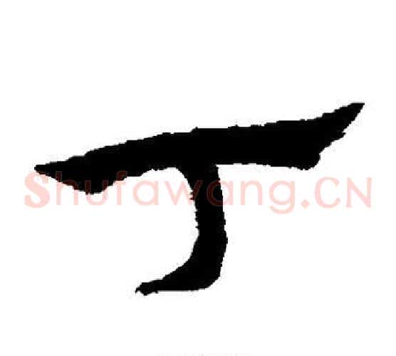 丁字宋克毛笔草书书法写法,摘自宋克毛笔草书书法作品