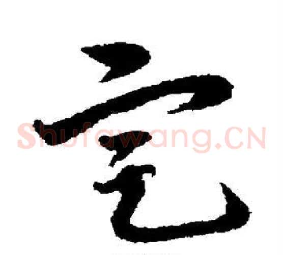 定字宋克毛笔草书书法写法,摘自宋克毛笔草书书法作品