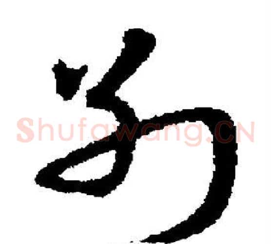 别字宋克毛笔草书书法写法,摘自宋克毛笔草书书法作品