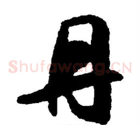 丹字铁保毛笔草书书法写法,摘自铁保毛笔草书书法作品