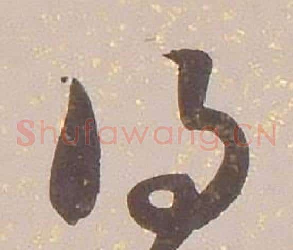 得字铁保毛笔草书书法写法,摘自临王帖