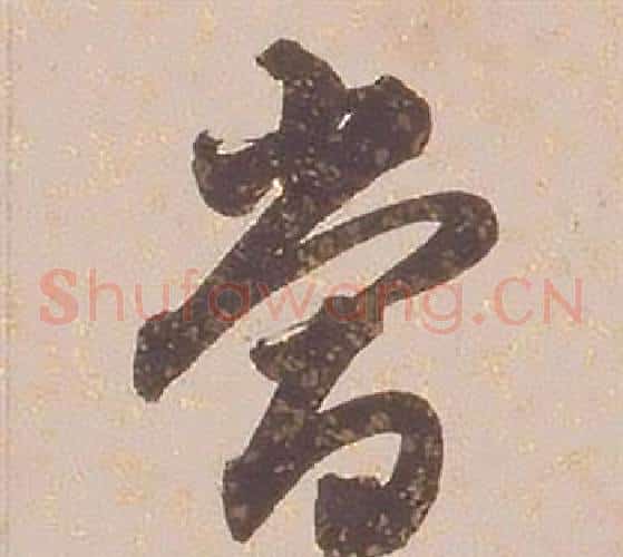 當字铁保毛笔草书书法写法,摘自临王帖