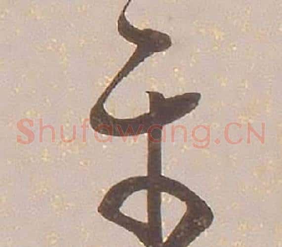 尔字铁保毛笔草书书法写法,摘自临王帖