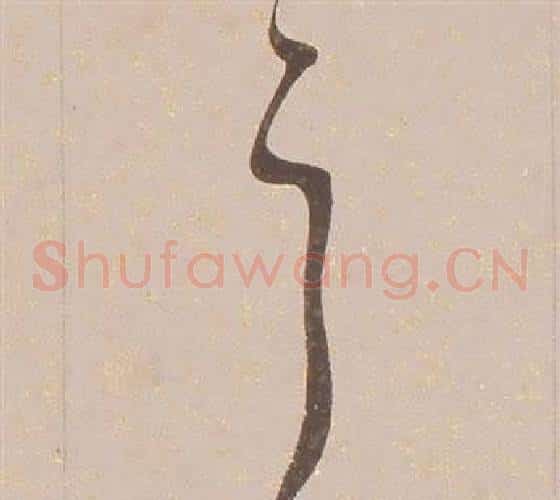耳字铁保毛笔草书书法写法,摘自临王帖
