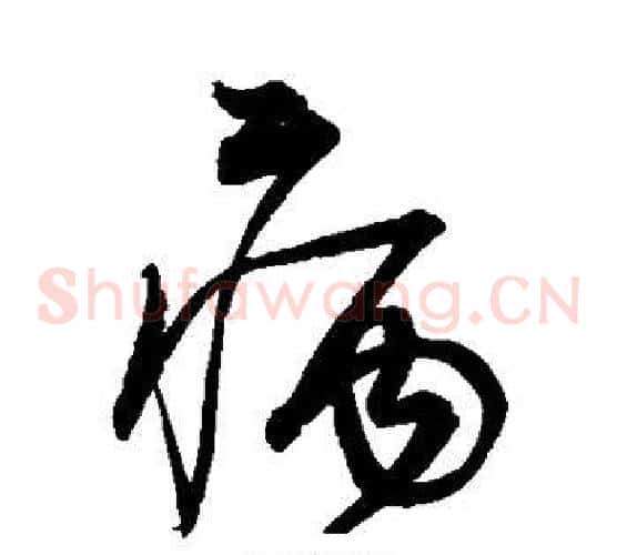 病字宋克毛笔草书书法写法,摘自宋克毛笔草书书法作品