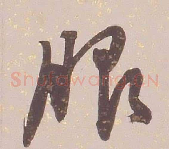 服字铁保毛笔草书书法写法,摘自临王帖