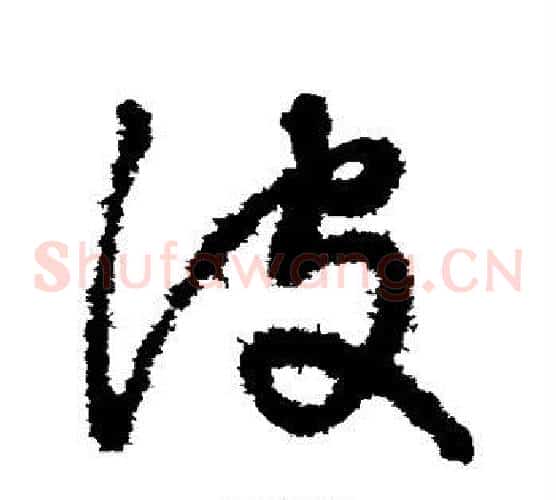 波字宋克毛笔草书书法写法,摘自宋克毛笔草书书法作品