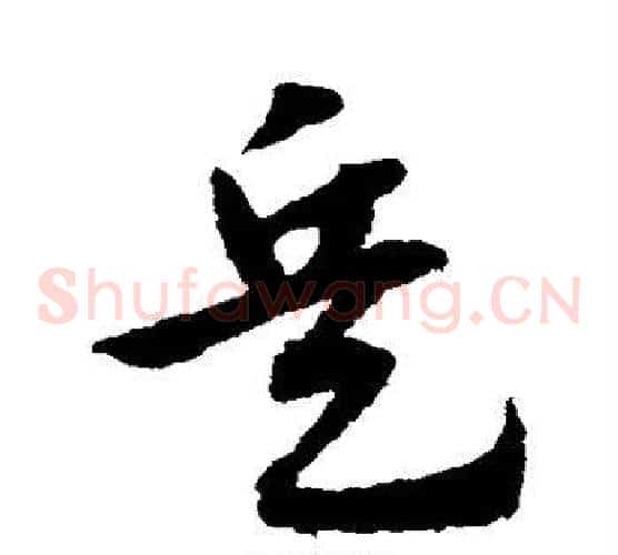 兵字宋克毛笔草书书法写法,摘自宋克毛笔草书书法作品