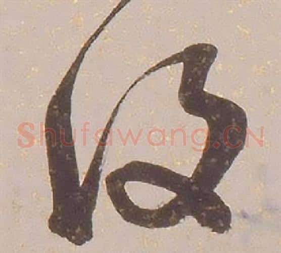 復字铁保毛笔草书书法写法,摘自临王帖