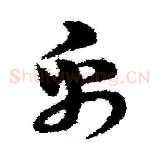 帛字宋克毛笔草书书法写法,摘自宋克毛笔草书书法作品