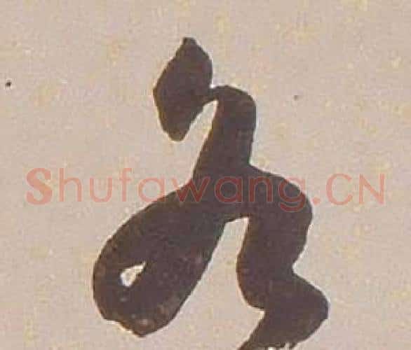 各字铁保毛笔草书书法写法,摘自临王帖