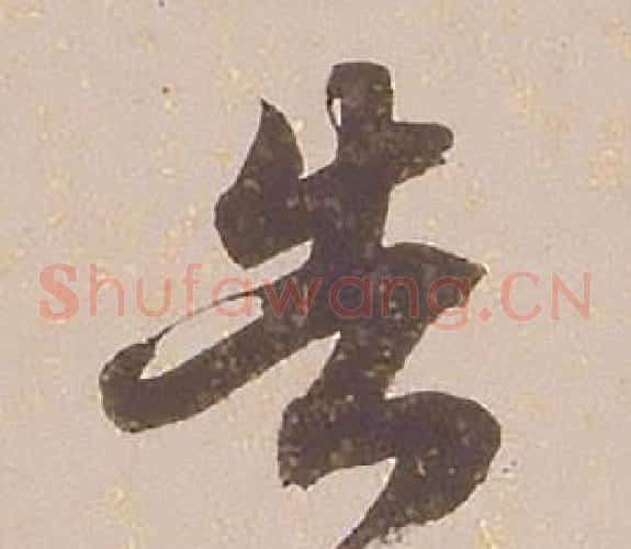 告字铁保毛笔草书书法写法,摘自临王帖