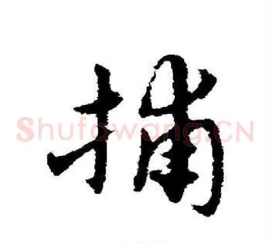 捕字宋克毛笔草书书法写法,摘自宋克毛笔草书书法作品