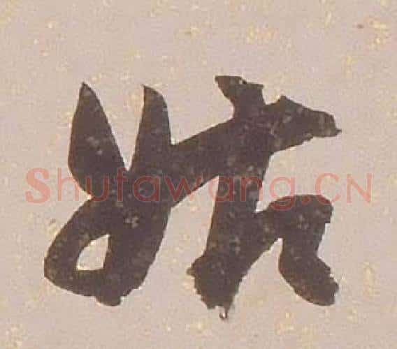 姑字铁保毛笔草书书法写法,摘自临王帖