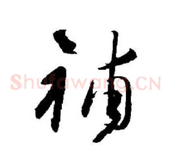 補字宋克毛笔草书书法写法,摘自宋克毛笔草书书法作品