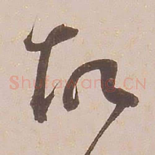 故字铁保毛笔草书书法写法,摘自临王帖