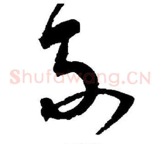 不字宋克毛笔草书书法写法,摘自宋克毛笔草书书法作品