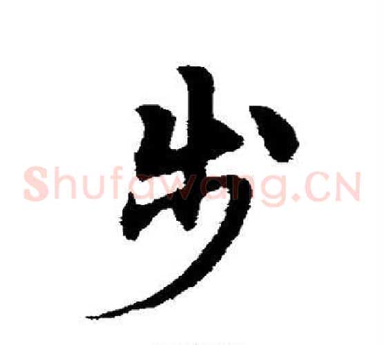 步字宋克毛笔草书书法写法,摘自宋克毛笔草书书法作品