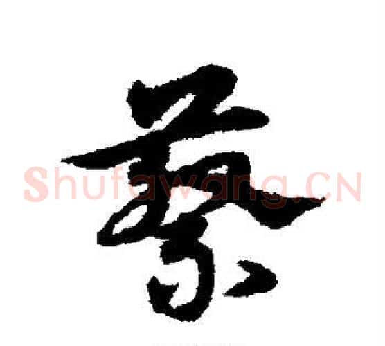蔡字宋克毛笔草书书法写法,摘自宋克毛笔草书书法作品