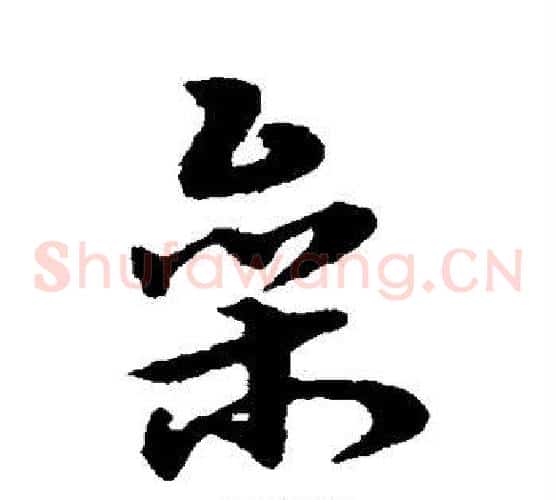 参字宋克毛笔草书书法写法,摘自宋克毛笔草书书法作品