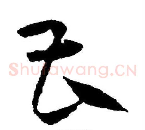 曹字宋克毛笔草书书法写法,摘自宋克毛笔草书书法作品