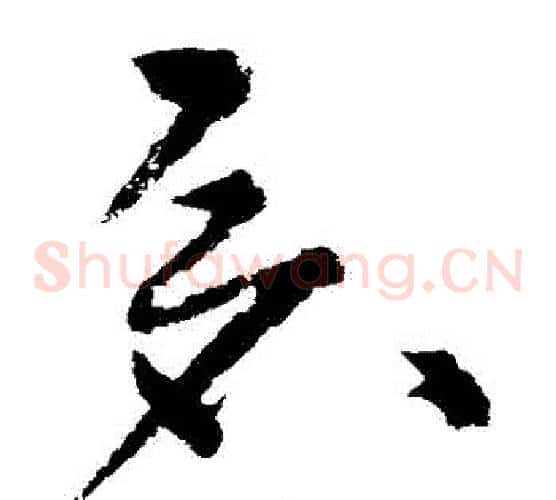 倉字宋克毛笔草书书法写法,摘自宋克毛笔草书书法作品