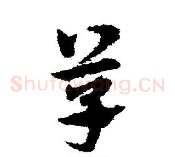 草字宋克毛笔草书书法写法,摘自宋克毛笔草书书法作品