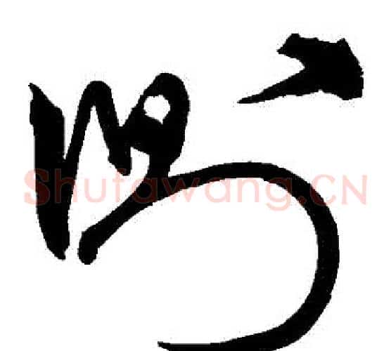 側字宋克毛笔草书书法写法,摘自宋克毛笔草书书法作品