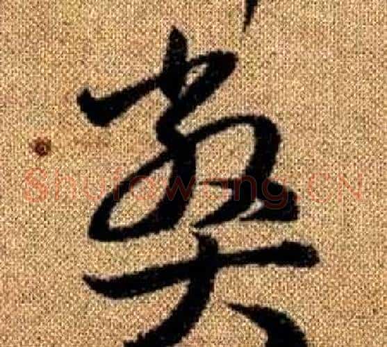 弊字赵孟頫毛笔草书写法,摘自真草千字文