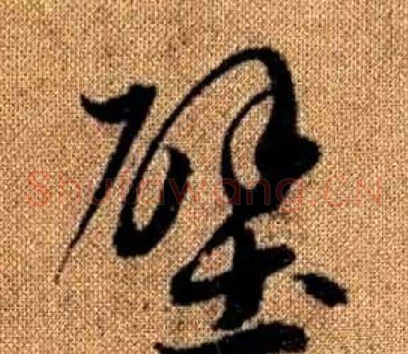 壁字赵孟頫毛笔草书写法,摘自真草千字文