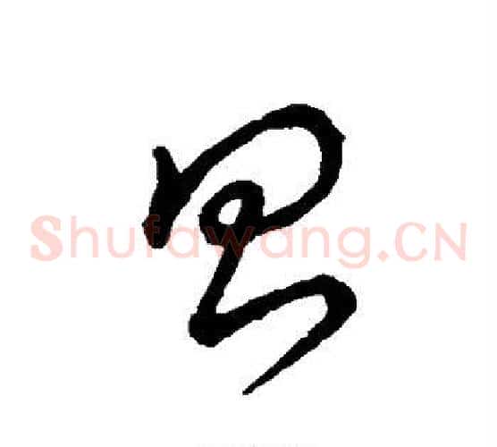 昌字孙过庭毛笔草书书法写法,摘自孙过庭毛笔草书书法作品