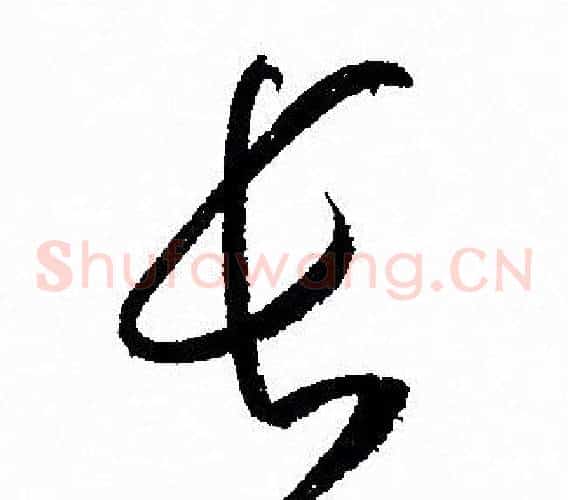 长字孙过庭毛笔草书书法写法,摘自孙过庭毛笔草书书法作品