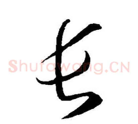 長字孙过庭毛笔草书书法写法,摘自孙过庭毛笔草书书法作品