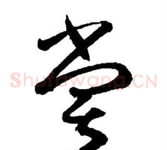 尝字孙过庭毛笔草书书法写法,摘自孙过庭毛笔草书书法作品