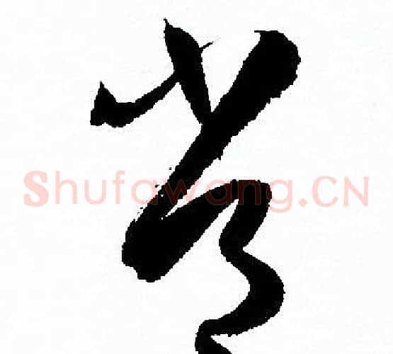 常字孙过庭毛笔草书书法写法,摘自孙过庭毛笔草书书法作品