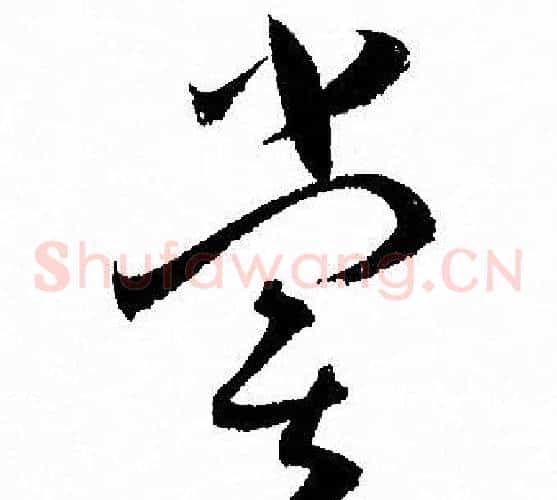 嘗字孙过庭毛笔草书书法写法,摘自孙过庭毛笔草书书法作品