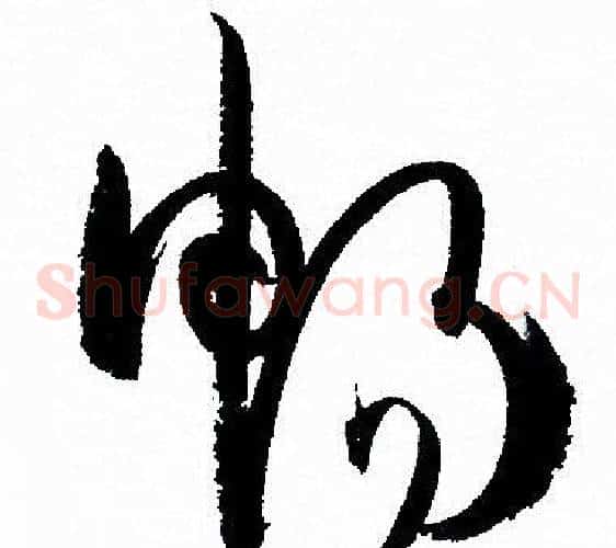 畅字孙过庭毛笔草书书法写法,摘自孙过庭毛笔草书书法作品