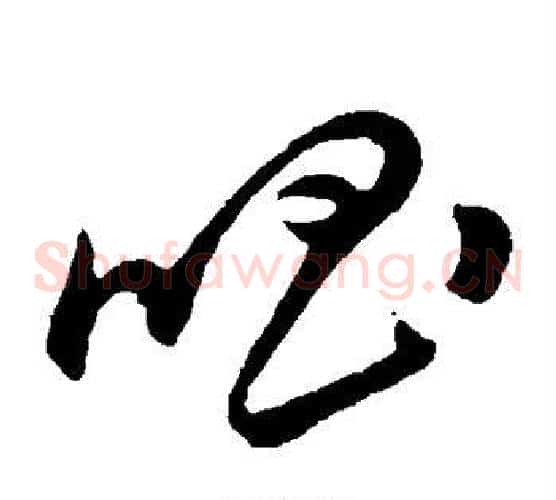 唱字孙过庭毛笔草书书法写法,摘自孙过庭毛笔草书书法作品