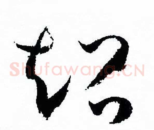 超字孙过庭毛笔草书书法写法,摘自孙过庭毛笔草书书法作品