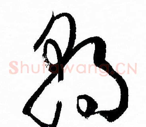 朝字孙过庭毛笔草书书法写法,摘自孙过庭毛笔草书书法作品